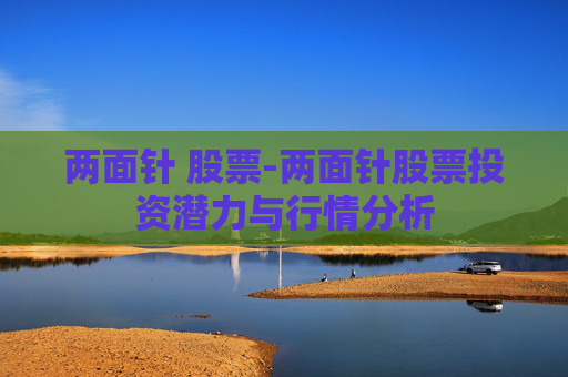 两面针 股票-两面针股票投资潜力与行情分析