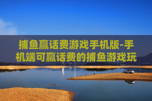 捕鱼赢话费游戏手机版-手机端可赢话费的捕鱼游戏玩法