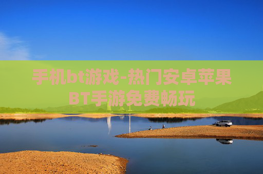 手机bt游戏-热门安卓苹果BT手游免费畅玩