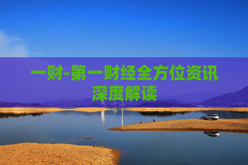 一财-第一财经全方位资讯深度解读