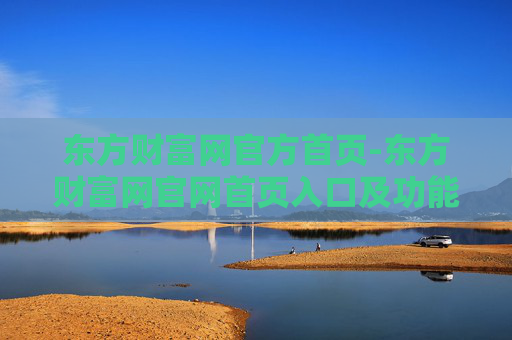 东方财富网官方首页-东方财富网官网首页入口及功能介绍