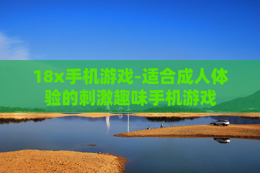 18x手机游戏-适合成人体验的刺激趣味手机游戏