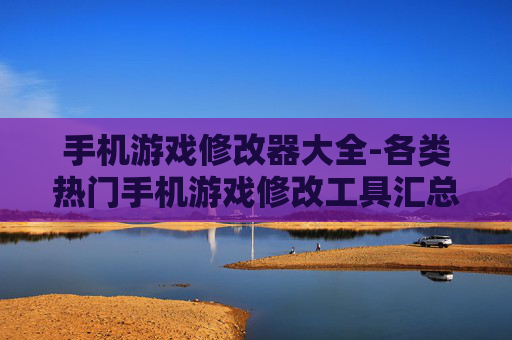 手机游戏修改器大全-各类热门手机游戏修改工具汇总
