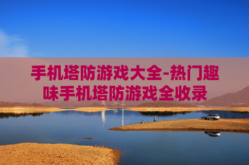 手机塔防游戏大全-热门趣味手机塔防游戏全收录