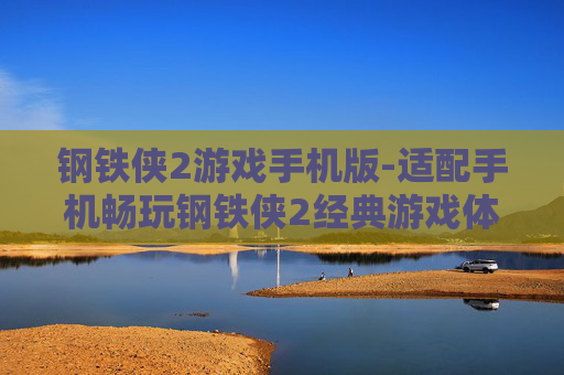 钢铁侠2游戏手机版-适配手机畅玩钢铁侠2经典游戏体验