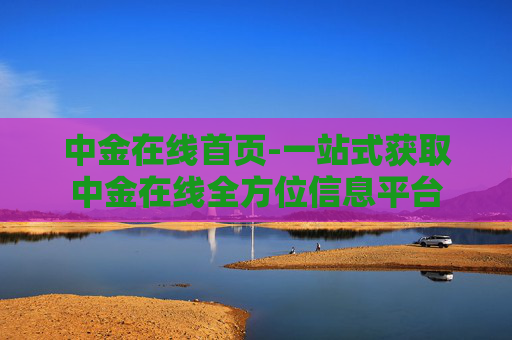 中金在线首页-一站式获取中金在线全方位信息平台