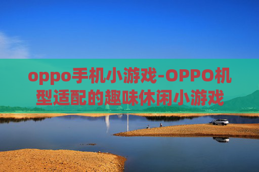 oppo手机小游戏-OPPO机型适配的趣味休闲小游戏