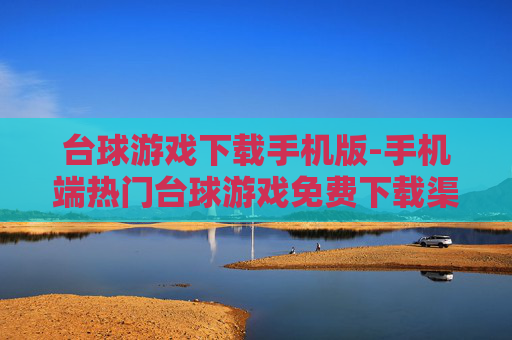台球游戏下载手机版-手机端热门台球游戏免费下载渠道