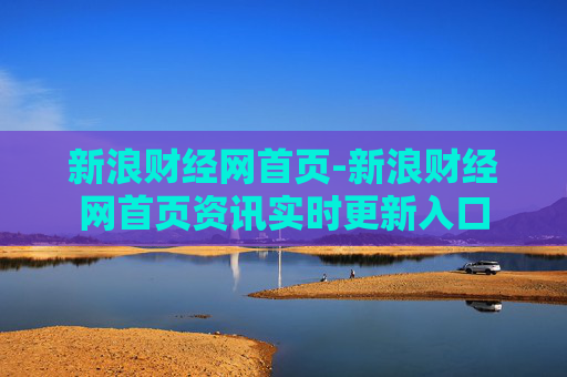 新浪财经网首页-新浪财经网首页资讯实时更新入口