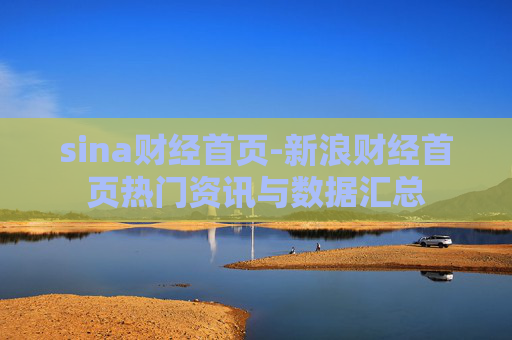 sina财经首页-新浪财经首页热门资讯与数据汇总