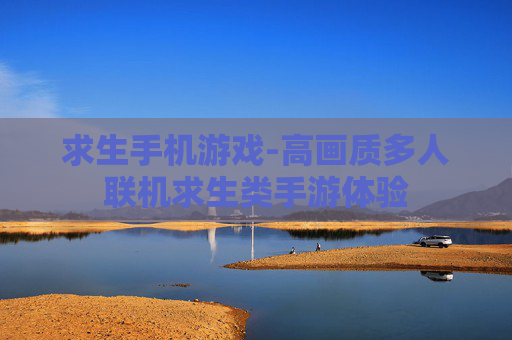 求生手机游戏-高画质多人联机求生类手游体验