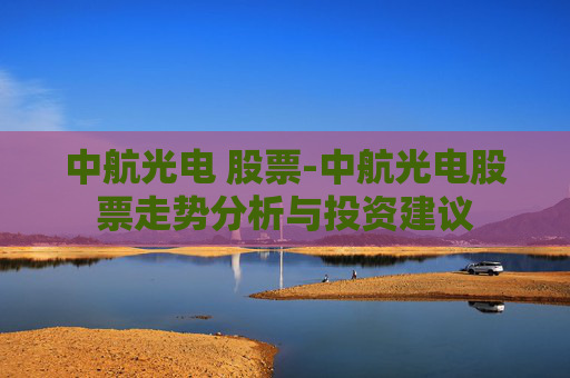 中航光电 股票-中航光电股票走势分析与投资建议
