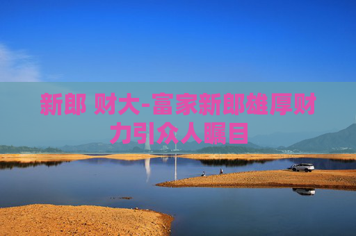 新郎 财大-富家新郎雄厚财力引众人瞩目