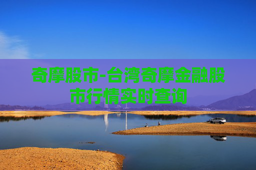 奇摩股市-台湾奇摩金融股市行情实时查询