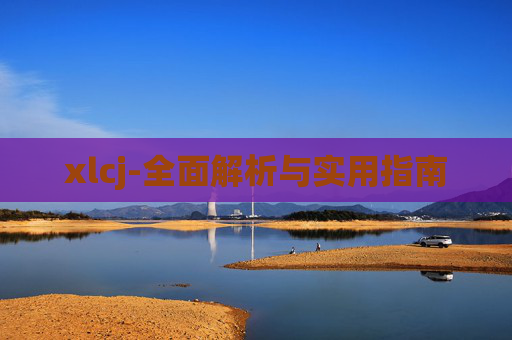 xlcj-全面解析与实用指南