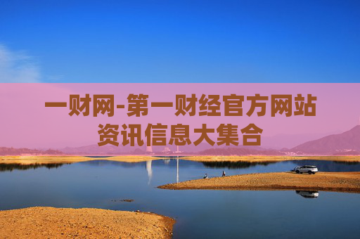 一财网-第一财经官方网站资讯信息大集合