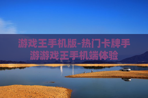 游戏王手机版-热门卡牌手游游戏王手机端体验