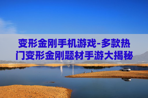 变形金刚手机游戏-多款热门变形金刚题材手游大揭秘