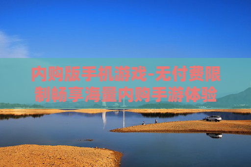 内购版手机游戏-无付费限制畅享海量内购手游体验