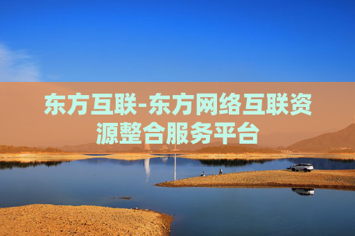 东方互联-东方网络互联资源整合服务平台