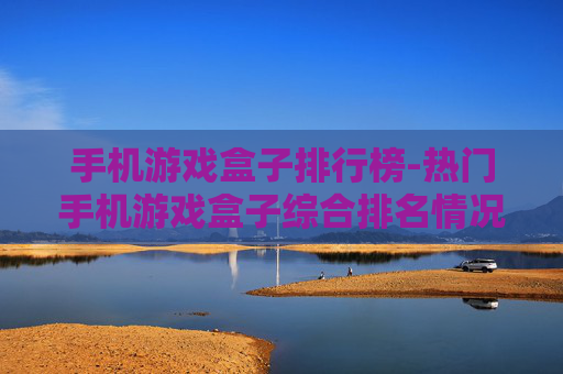 手机游戏盒子排行榜-热门手机游戏盒子综合排名情况