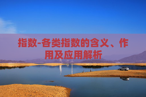 指数-各类指数的含义、作用及应用解析