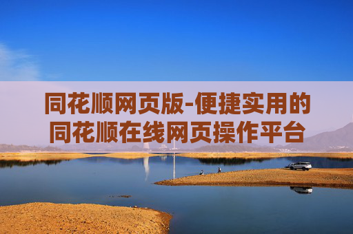 同花顺网页版-便捷实用的同花顺在线网页操作平台
