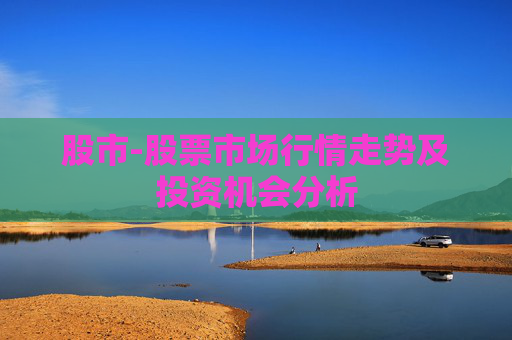 股市-股票市场行情走势及投资机会分析