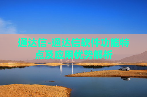 通达信-通达信软件功能特点及应用优势解析