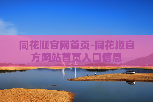 同花顺官网首页-同花顺官方网站首页入口信息