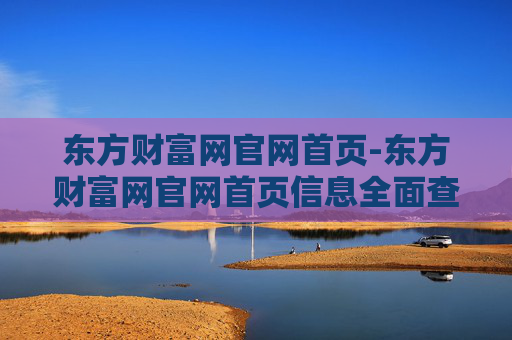 东方财富网官网首页-东方财富网官网首页信息全面查询入口