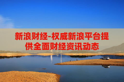 新浪财经-权威新浪平台提供全面财经资讯动态
