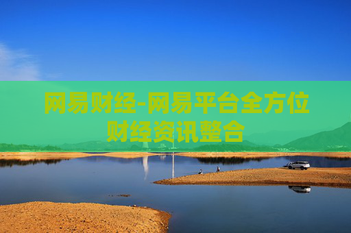 网易财经-网易平台全方位财经资讯整合