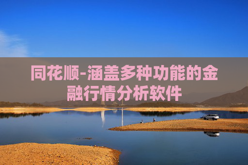 同花顺-涵盖多种功能的金融行情分析软件