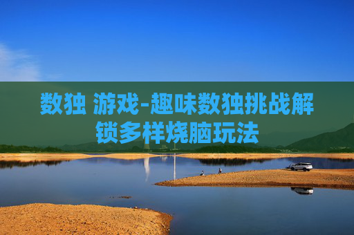 数独 游戏-趣味数独挑战解锁多样烧脑玩法