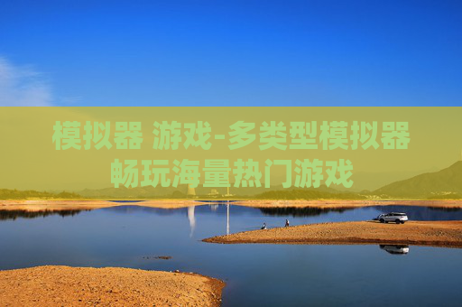 模拟器 游戏-多类型模拟器畅玩海量热门游戏