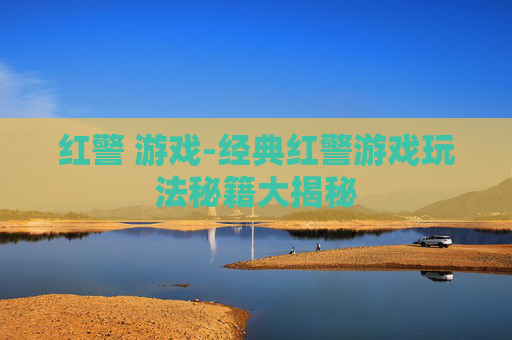 红警 游戏-经典红警游戏玩法秘籍大揭秘