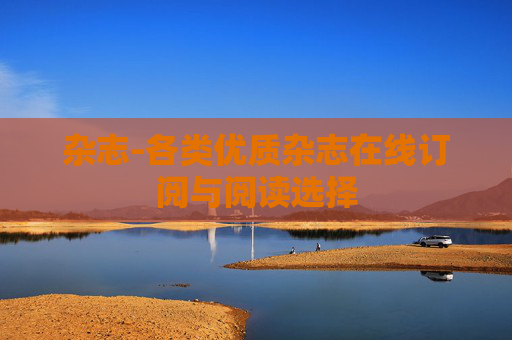 杂志-各类优质杂志在线订阅与阅读选择