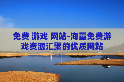 免费 游戏 网站-海量免费游戏资源汇聚的优质网站
