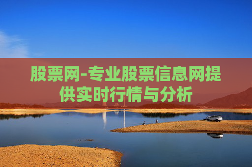 股票网-专业股票信息网提供实时行情与分析