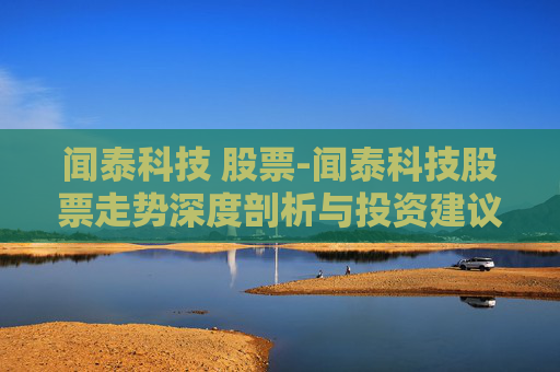闻泰科技 股票-闻泰科技股票走势深度剖析与投资建议