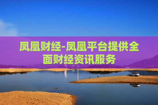 凤凰财经-凤凰平台提供全面财经资讯服务