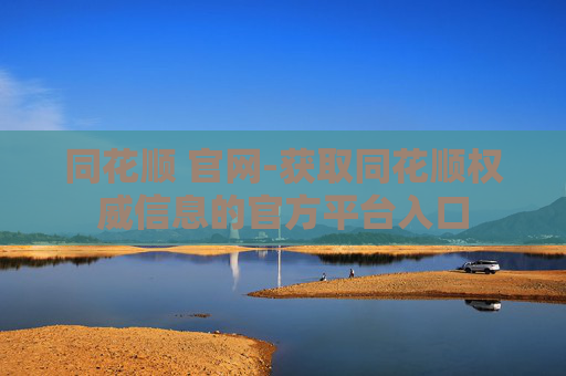 同花顺 官网-获取同花顺权威信息的官方平台入口
