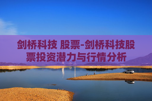 剑桥科技 股票-剑桥科技股票投资潜力与行情分析