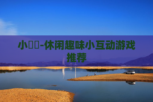 小遊戲-休闲趣味小互动游戏推荐