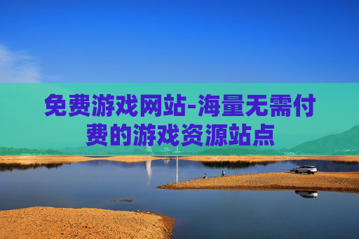 免费游戏网站-海量无需付费的游戏资源站点