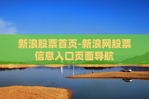 新浪股票首页-新浪网股票信息入口页面导航