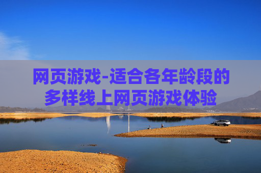 网页游戏-适合各年龄段的多样线上网页游戏体验