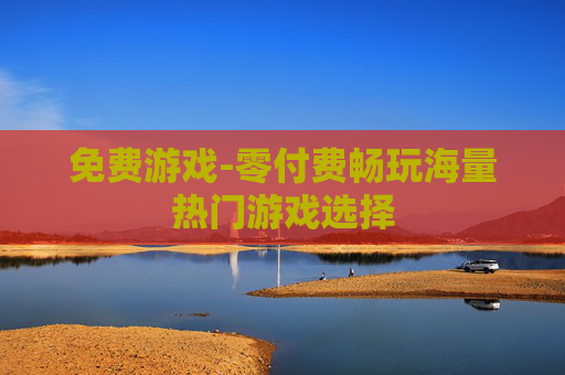 免费游戏-零付费畅玩海量热门游戏选择