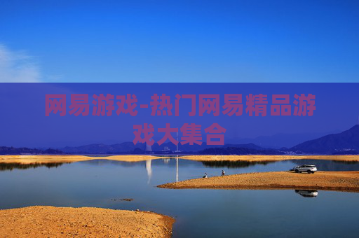 网易游戏-热门网易精品游戏大集合